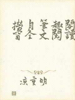 捞月笔趣阁无弹窗全文阅读