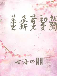 叶辰萧初然最快更新免费阅读全集