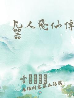 凡人飞仙传修改器