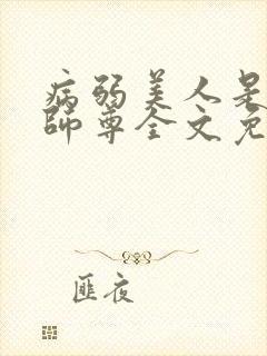 病弱美人是爹系师尊全文免费阅读