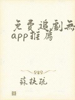 免费追剧无广告app推荐