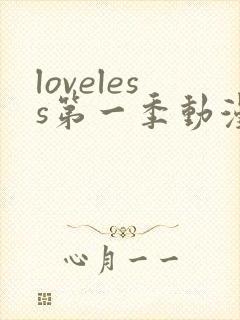 loveless第一季动漫免费观看