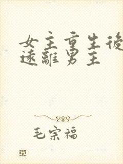 女主重生后淡然远离男主