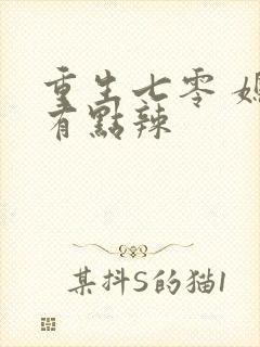 重生七零 媳妇有点辣