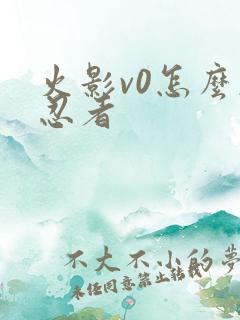 火影v0怎么肝忍者
