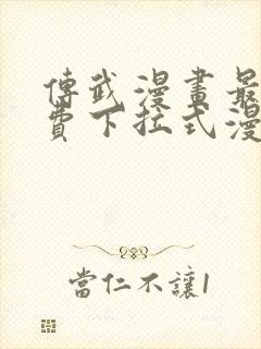 传武漫画最新免费下拉式漫画