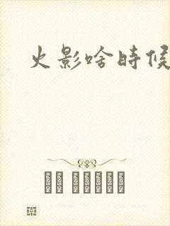 火影啥时候出的