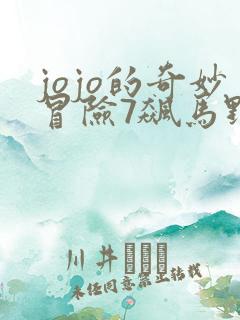 jojo的奇妙冒险7飙马野郎漫画下载