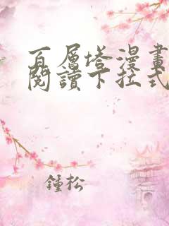 百层塔漫画免费阅读下拉式六漫画