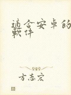 适合安卓的绘画软件