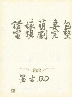 错嫁萌妻包甜的电视剧完整版