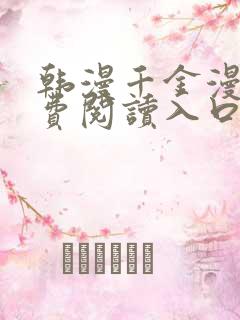 韩漫千金漫画免费阅读入口