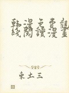 韩漫免费观看在线阅读漫画千金漫画全集