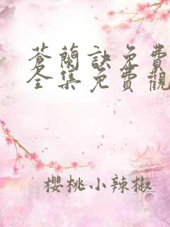 苍兰诀免费观看全集免费观看