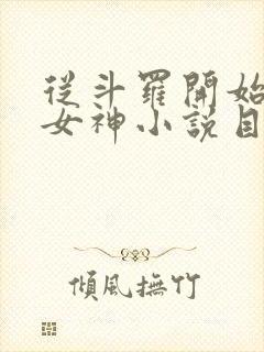从斗罗开始俘获女神小说目录章节