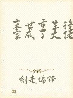 末世重生后我全家成了大佬