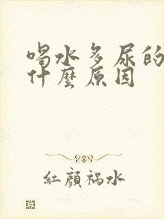 喝水多尿的少是什么原因