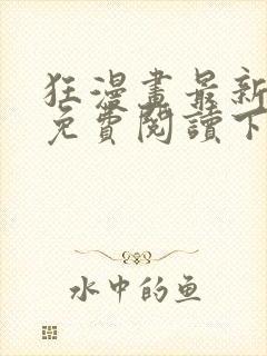 狂漫画最新章节免费阅读下拉式六漫画