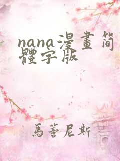 nana漫画简体字版
