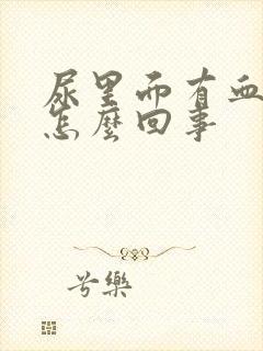 尿里面有血色是怎么回事