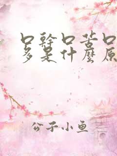 口干口苦口臭屁多是什么原因引起的