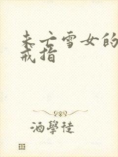 未亡雪女的诅咒戒指