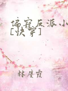 偏宠反派小可怜[快穿]