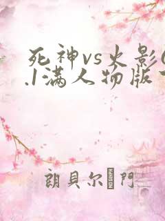 死神vs火影6.1满人物版下载手机版