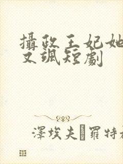 摄政王妃她又美又飒短剧