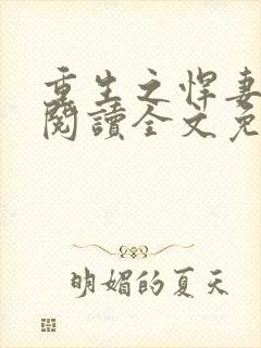 重生之悍妻在线阅读全文免费