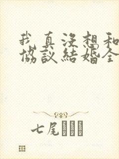 我真没想和大佬协议结婚全文免费阅读