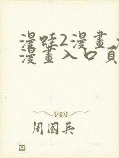 漫蛙2漫画免费漫画入口页面