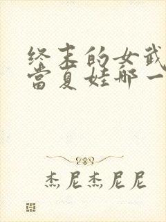 终末的女武神亚当夏娃哪一集