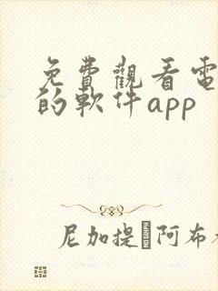 免费观看电视剧的软件app