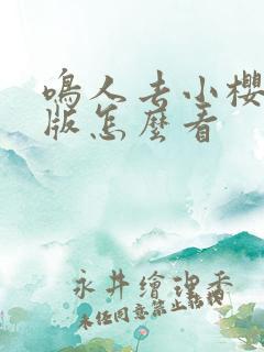 鸣人去小樱家原版怎么看