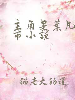 主角是叶凡的都市小说