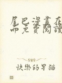 尾巴漫画在线页面免费阅读网站