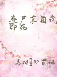 丧尸末日我开局即死