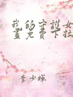 我的守护女友漫画免费下拉式六漫画