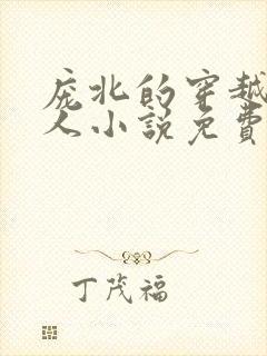 庞北的穿越当猎人小说免费阅读