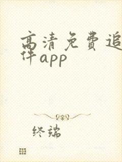 高清免费追剧软件app