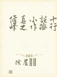 修真小说十大巅峰之作排行榜