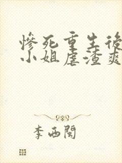 惨死重生后,大小姐虐渣爽爆了