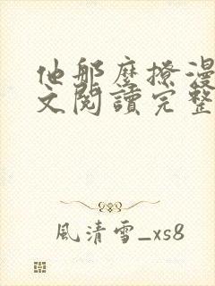 他那么撩漫画全文阅读完整版免费