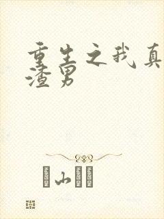 重生之我真不是渣男