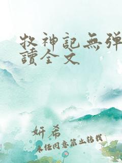 牧神记无弹窗阅读全文