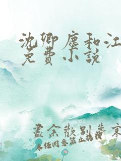 沈卿尘和江稚的免费小说