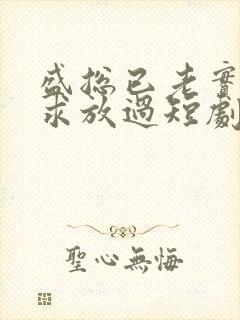 盛总已老实夫人求放过短剧大结局