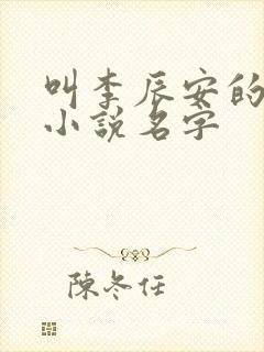 叫李辰安的穿越小说名字