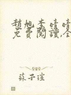 赵旭李晴晴小说免费阅读,全集滩歌